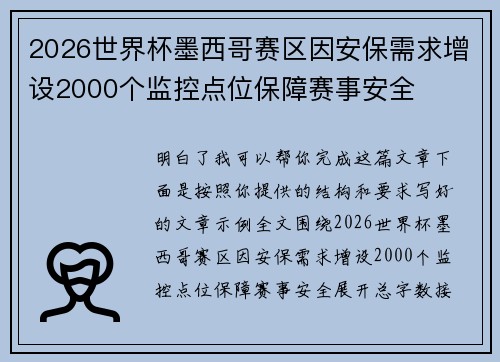 2026世界杯墨西哥赛区因安保需求增设2000个监控点位保障赛事安全