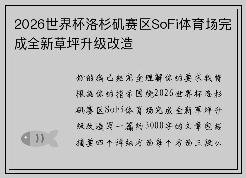 2026世界杯洛杉矶赛区SoFi体育场完成全新草坪升级改造 2026世界杯洛杉矶赛区SoFi体育场完成全新草坪升级改造
