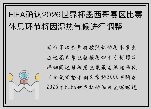 FIFA确认2026世界杯墨西哥赛区比赛休息环节将因湿热气候进行调整 FIFA确认2026世界杯墨西哥赛区比赛休息环节将因湿热气候进行调整