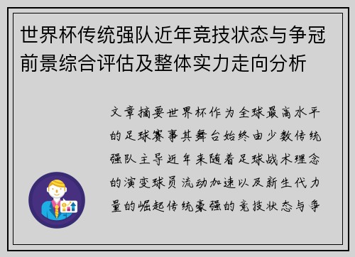 世界杯传统强队近年竞技状态与争冠前景综合评估及整体实力走向分析 世界杯传统强队近年竞技状态与争冠前景综合评估及整体实力走向分析