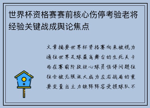 世界杯资格赛赛前核心伤停考验老将经验关键战成舆论焦点 世界杯资格赛赛前核心伤停考验老将经验关键战成舆论焦点