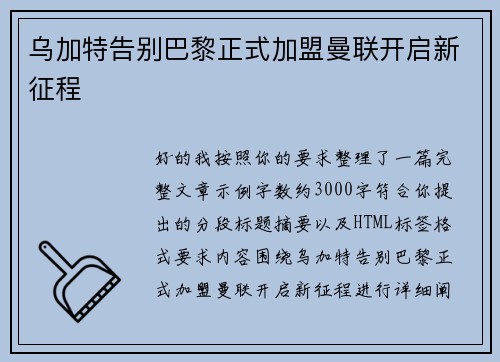 乌加特告别巴黎正式加盟曼联开启新征程 乌加特告别巴黎正式加盟曼联开启新征程