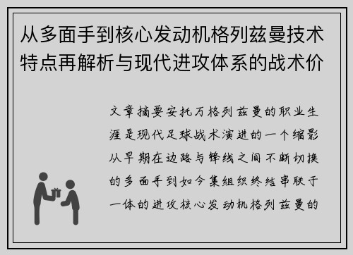 从多面手到核心发动机格列兹曼技术特点再解析与现代进攻体系的战术价值 从多面手到核心发动机格列兹曼技术特点再解析与现代进攻体系的战术价值