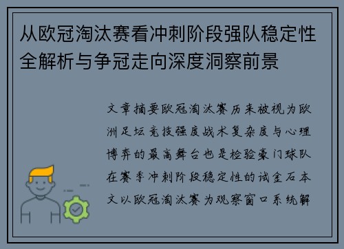 从欧冠淘汰赛看冲刺阶段强队稳定性全解析与争冠走向深度洞察前景 从欧冠淘汰赛看冲刺阶段强队稳定性全解析与争冠走向深度洞察前景