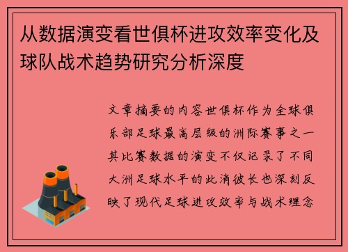 从数据演变看世俱杯进攻效率变化及球队战术趋势研究分析深度 从数据演变看世俱杯进攻效率变化及球队战术趋势研究分析深度