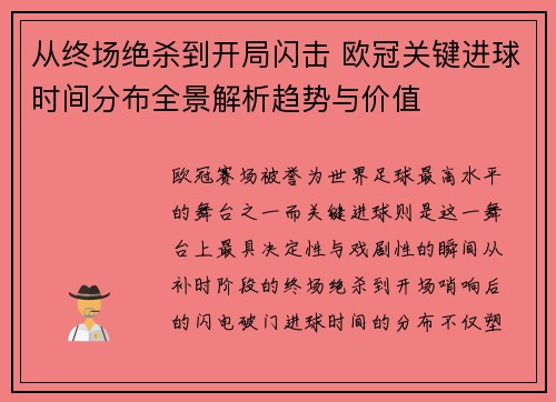 从终场绝杀到开局闪击 欧冠关键进球时间分布全景解析趋势与价值 从终场绝杀到开局闪击 欧冠关键进球时间分布全景解析趋势与价值