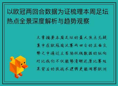 以欧冠两回合数据为证梳理本周足坛热点全景深度解析与趋势观察 以欧冠两回合数据为证梳理本周足坛热点全景深度解析与趋势观察