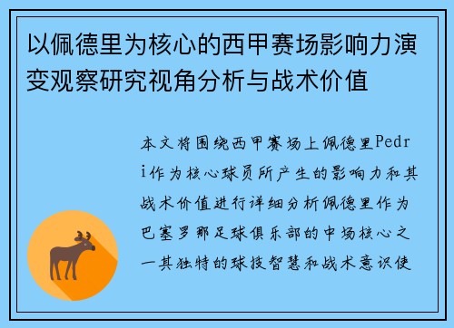 以佩德里为核心的西甲赛场影响力演变观察研究视角分析与战术价值 以佩德里为核心的西甲赛场影响力演变观察研究视角分析与战术价值