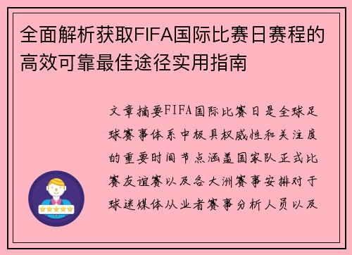 全面解析获取FIFA国际比赛日赛程的高效可靠最佳途径实用指南 全面解析获取FIFA国际比赛日赛程的高效可靠最佳途径实用指南