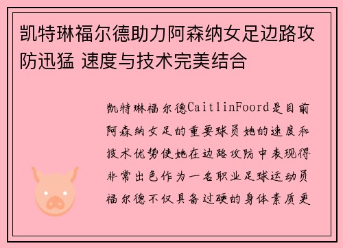 凯特琳福尔德助力阿森纳女足边路攻防迅猛 速度与技术完美结合 凯特琳福尔德助力阿森纳女足边路攻防迅猛 速度与技术完美结合