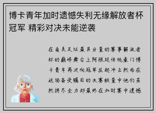 博卡青年加时遗憾失利无缘解放者杯冠军 精彩对决未能逆袭 博卡青年加时遗憾失利无缘解放者杯冠军 精彩对决未能逆袭