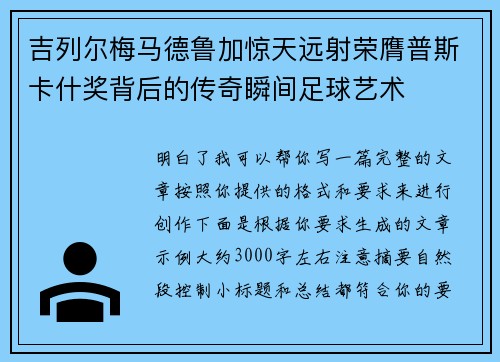 吉列尔梅马德鲁加惊天远射荣膺普斯卡什奖背后的传奇瞬间足球艺术 吉列尔梅马德鲁加惊天远射荣膺普斯卡什奖背后的传奇瞬间足球艺术