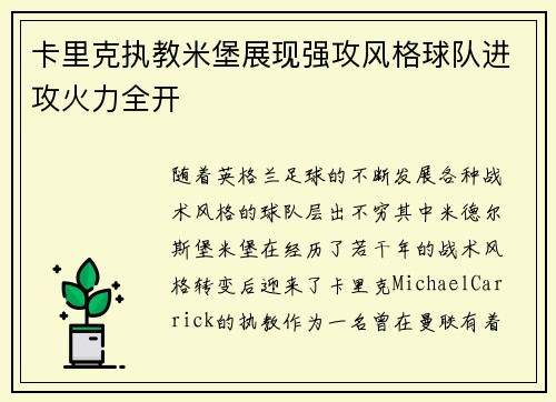 卡里克执教米堡展现强攻风格球队进攻火力全开 卡里克执教米堡展现强攻风格球队进攻火力全开