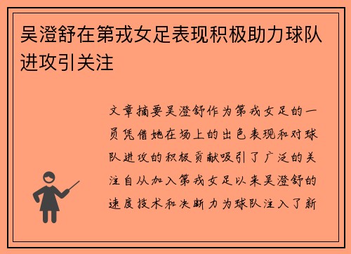 吴澄舒在第戎女足表现积极助力球队进攻引关注 吴澄舒在第戎女足表现积极助力球队进攻引关注