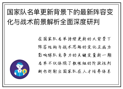 国家队名单更新背景下的最新阵容变化与战术前景解析全面深度研判