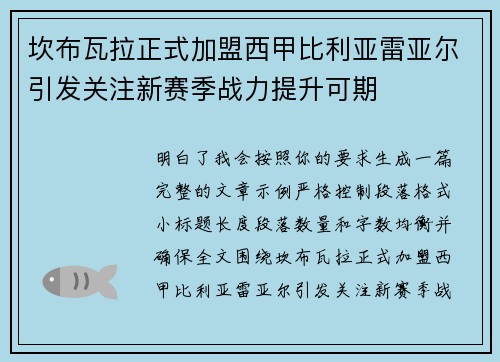 坎布瓦拉正式加盟西甲比利亚雷亚尔引发关注新赛季战力提升可期 坎布瓦拉正式加盟西甲比利亚雷亚尔引发关注新赛季战力提升可期