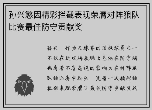 孙兴慜因精彩拦截表现荣膺对阵狼队比赛最佳防守贡献奖 孙兴慜因精彩拦截表现荣膺对阵狼队比赛最佳防守贡献奖