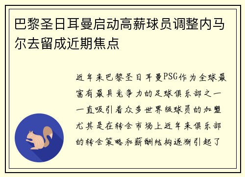 巴黎圣日耳曼启动高薪球员调整内马尔去留成近期焦点 巴黎圣日耳曼启动高薪球员调整内马尔去留成近期焦点