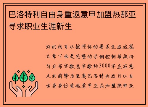 巴洛特利自由身重返意甲加盟热那亚寻求职业生涯新生 巴洛特利自由身重返意甲加盟热那亚寻求职业生涯新生
