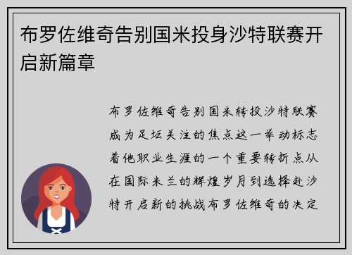 布罗佐维奇告别国米投身沙特联赛开启新篇章 布罗佐维奇告别国米投身沙特联赛开启新篇章