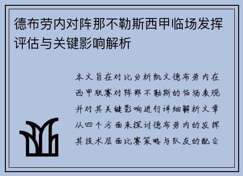 德布劳内对阵那不勒斯西甲临场发挥评估与关键影响解析 德布劳内对阵那不勒斯西甲临场发挥评估与关键影响解析