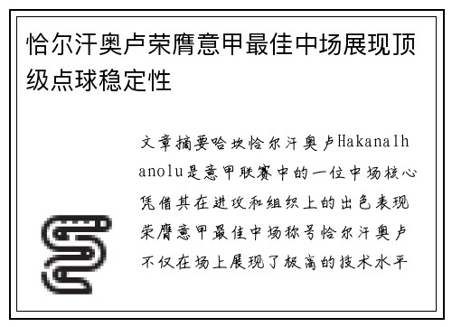 恰尔汗奥卢荣膺意甲最佳中场展现顶级点球稳定性 恰尔汗奥卢荣膺意甲最佳中场展现顶级点球稳定性