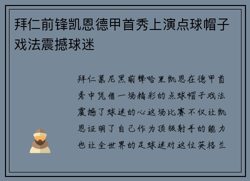 拜仁前锋凯恩德甲首秀上演点球帽子戏法震撼球迷 拜仁前锋凯恩德甲首秀上演点球帽子戏法震撼球迷