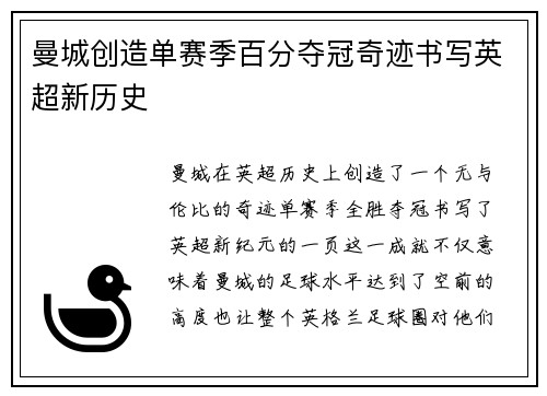 曼城创造单赛季百分夺冠奇迹书写英超新历史 曼城创造单赛季百分夺冠奇迹书写英超新历史