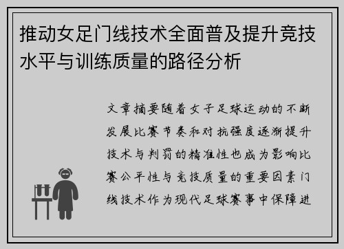 推动女足门线技术全面普及提升竞技水平与训练质量的路径分析 推动女足门线技术全面普及提升竞技水平与训练质量的路径分析