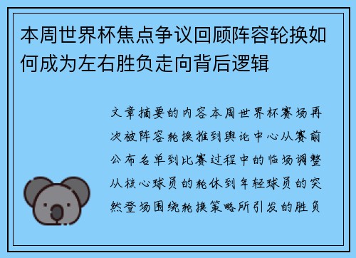 本周世界杯焦点争议回顾阵容轮换如何成为左右胜负走向背后逻辑 本周世界杯焦点争议回顾阵容轮换如何成为左右胜负走向背后逻辑