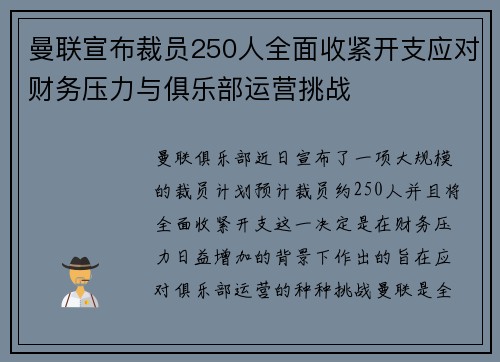曼联宣布裁员250人全面收紧开支应对财务压力与俱乐部运营挑战 曼联宣布裁员250人全面收紧开支应对财务压力与俱乐部运营挑战