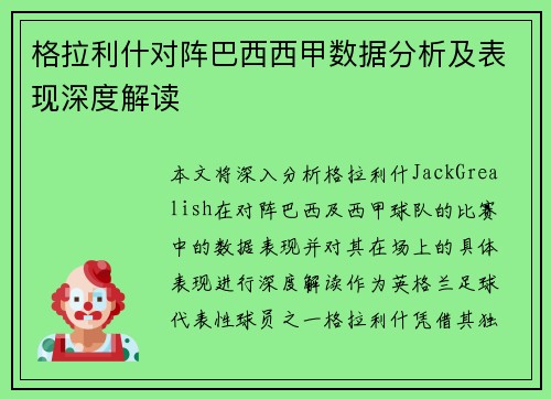 格拉利什对阵巴西西甲数据分析及表现深度解读 格拉利什对阵巴西西甲数据分析及表现深度解读
