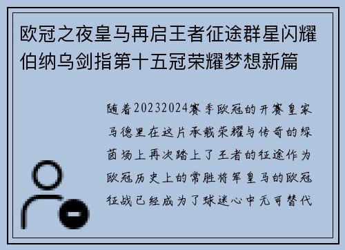 欧冠之夜皇马再启王者征途群星闪耀伯纳乌剑指第十五冠荣耀梦想新篇 欧冠之夜皇马再启王者征途群星闪耀伯纳乌剑指第十五冠荣耀梦想新篇
