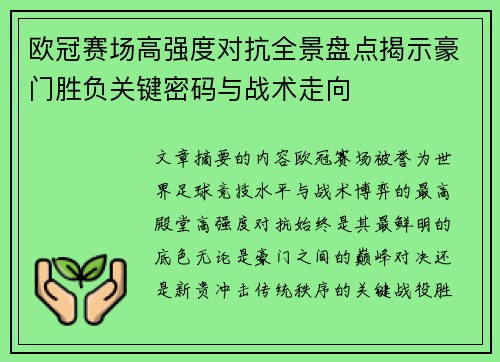 欧冠赛场高强度对抗全景盘点揭示豪门胜负关键密码与战术走向 欧冠赛场高强度对抗全景盘点揭示豪门胜负关键密码与战术走向