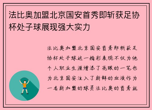 法比奥加盟北京国安首秀即斩获足协杯处子球展现强大实力 法比奥加盟北京国安首秀即斩获足协杯处子球展现强大实力