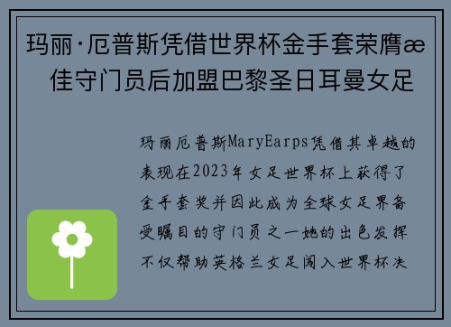 玛丽·厄普斯凭借世界杯金手套荣膺最佳守门员后加盟巴黎圣日耳曼女足 玛丽·厄普斯凭借世界杯金手套荣膺最佳守门员后加盟巴黎圣日耳曼女足
