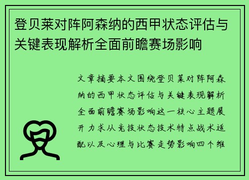 登贝莱对阵阿森纳的西甲状态评估与关键表现解析全面前瞻赛场影响 登贝莱对阵阿森纳的西甲状态评估与关键表现解析全面前瞻赛场影响