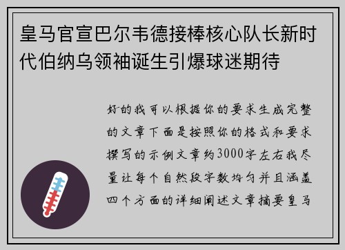 皇马官宣巴尔韦德接棒核心队长新时代伯纳乌领袖诞生引爆球迷期待 皇马官宣巴尔韦德接棒核心队长新时代伯纳乌领袖诞生引爆球迷期待
