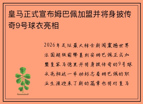 皇马正式宣布姆巴佩加盟并将身披传奇9号球衣亮相 皇马正式宣布姆巴佩加盟并将身披传奇9号球衣亮相