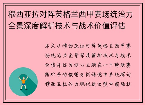 穆西亚拉对阵英格兰西甲赛场统治力全景深度解析技术与战术价值评估 穆西亚拉对阵英格兰西甲赛场统治力全景深度解析技术与战术价值评估