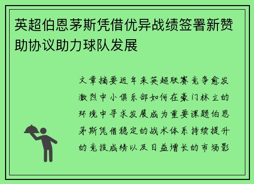 英超伯恩茅斯凭借优异战绩签署新赞助协议助力球队发展 英超伯恩茅斯凭借优异战绩签署新赞助协议助力球队发展