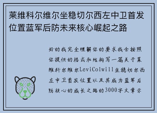 莱维科尔维尔坐稳切尔西左中卫首发位置蓝军后防未来核心崛起之路 莱维科尔维尔坐稳切尔西左中卫首发位置蓝军后防未来核心崛起之路
