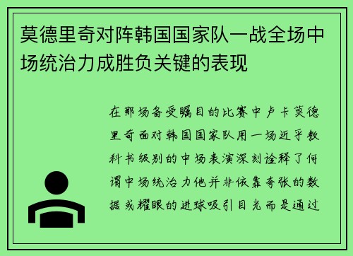 莫德里奇对阵韩国国家队一战全场中场统治力成胜负关键的表现 莫德里奇对阵韩国国家队一战全场中场统治力成胜负关键的表现