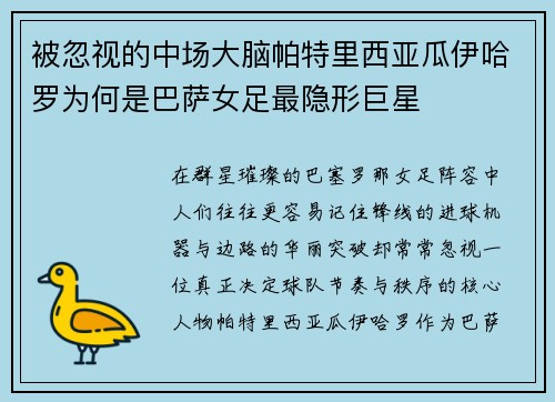 被忽视的中场大脑帕特里西亚瓜伊哈罗为何是巴萨女足最隐形巨星 被忽视的中场大脑帕特里西亚瓜伊哈罗为何是巴萨女足最隐形巨星