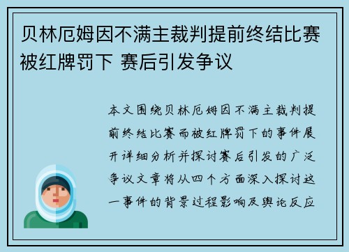 贝林厄姆因不满主裁判提前终结比赛被红牌罚下 赛后引发争议 贝林厄姆因不满主裁判提前终结比赛被红牌罚下 赛后引发争议