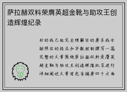 萨拉赫双料荣膺英超金靴与助攻王创造辉煌纪录 萨拉赫双料荣膺英超金靴与助攻王创造辉煌纪录