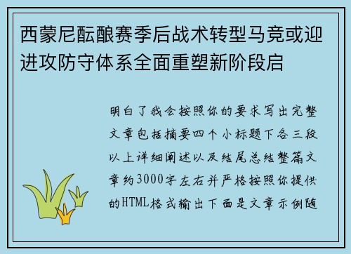 西蒙尼酝酿赛季后战术转型马竞或迎进攻防守体系全面重塑新阶段启 西蒙尼酝酿赛季后战术转型马竞或迎进攻防守体系全面重塑新阶段启