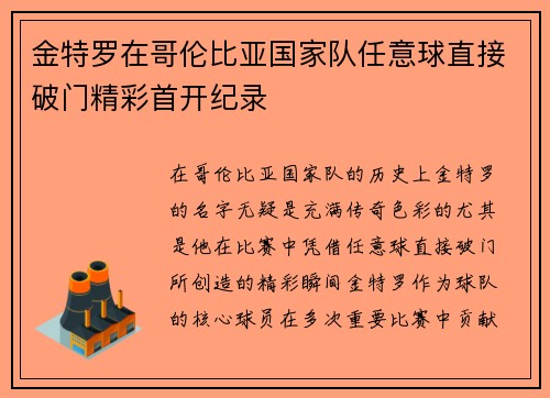 金特罗在哥伦比亚国家队任意球直接破门精彩首开纪录 金特罗在哥伦比亚国家队任意球直接破门精彩首开纪录