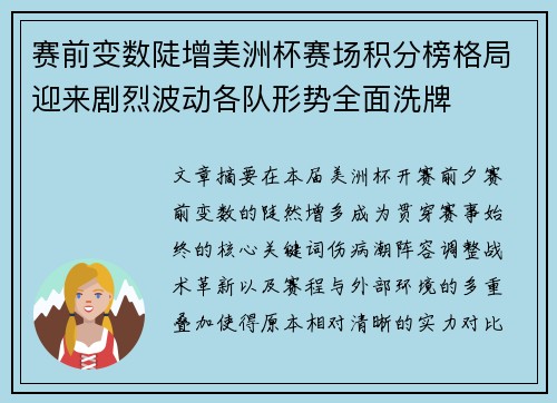 赛前变数陡增美洲杯赛场积分榜格局迎来剧烈波动各队形势全面洗牌 赛前变数陡增美洲杯赛场积分榜格局迎来剧烈波动各队形势全面洗牌