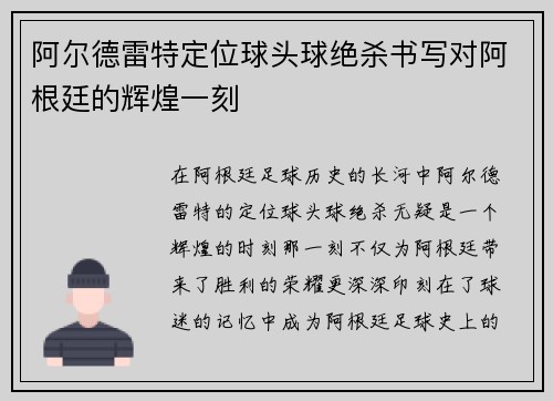 阿尔德雷特定位球头球绝杀书写对阿根廷的辉煌一刻 阿尔德雷特定位球头球绝杀书写对阿根廷的辉煌一刻